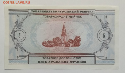 Расчетный чек"Пять уральских франков"1991 г.до 27.03. - IMG_20200321_083735