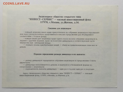 Акция ЧИФ "Инвест - Сервис"1993 г.до 27.03. в 22.00 м - IMG_20200321_082940