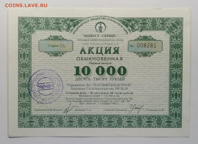 Акция ЧИФ "Инвест - Сервис"1993 г.до 27.03. в 22.00 м - IMG_20200321_083006
