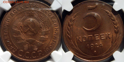 5 копеек 1924 - IMG_9490.JPG
