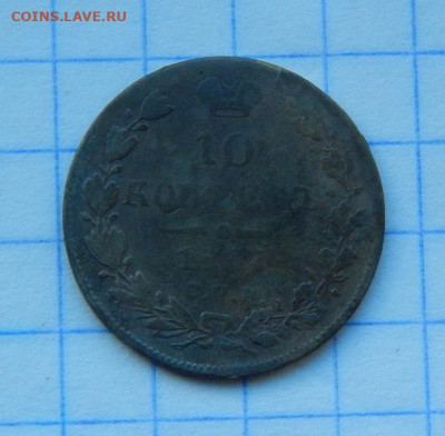 10 копеек 1837 г. СПБ НГ. Николай I. (серебро) - DSCN9101.JPG
