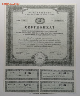 Сертификат акции АООТ"СУПРИМЭКС"1994 г.до 27.03. в 22.00 м - IMG_20200321_083101