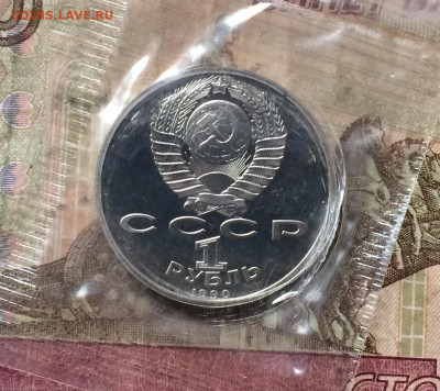 1 рубль 1990 г. Жуков. Пруф.Запайка до 25.03.20 - IMG_7977.JPG