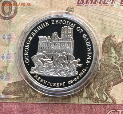 3 рубля 1995 г. Кенигсберг .Пруф.до 25.03.20 - IMG_8078.JPG