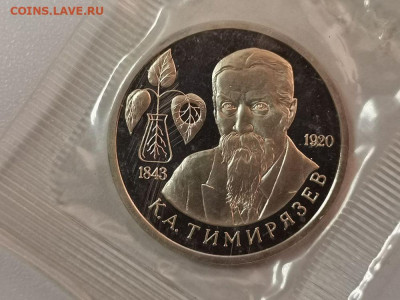 1р 1993г Тимирязев пруф запайка, до 27.03 - О Тимирязев-1