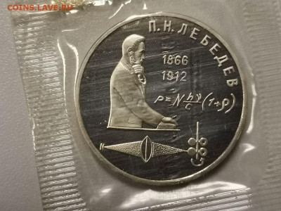 1р 1991г Лебедев пруф запайка, до 27.03 - С Лебедев-1