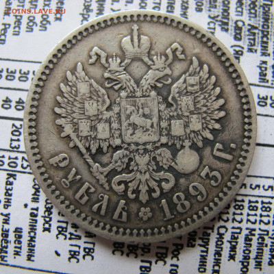 1 рубль 1893 АГ - IMG_0623.JPG