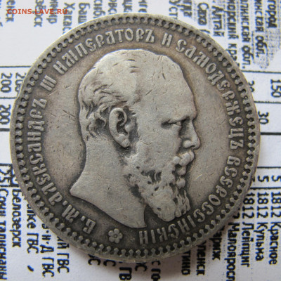 1 рубль 1893 АГ - IMG_0622.JPG