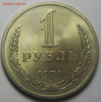 1 рубль 1970 - RIMG0450.JPG