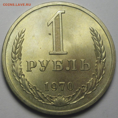 1 рубль 1970 - RIMG0451.JPG