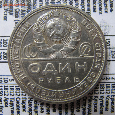 1 рубль 1921, 1 рубль 1924 (2 шт.) - IMG_0633.JPG