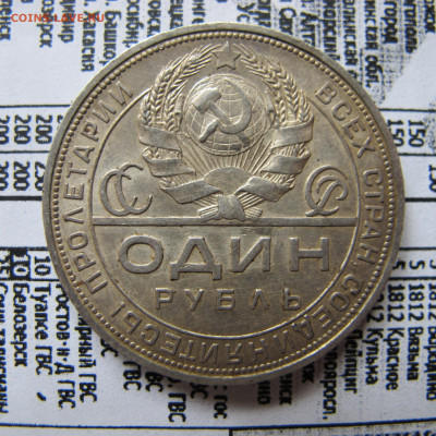 1 рубль 1921, 1 рубль 1924 (2 шт.) - IMG_0625.JPG