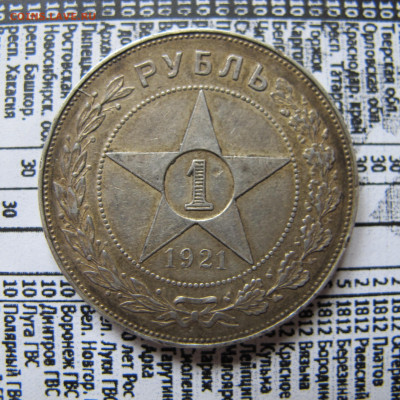 1 рубль 1921, 1 рубль 1924 (2 шт.) - IMG_0626.JPG