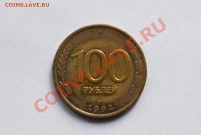 100 руб. 1992 г. центр - желтый - DSC_0097.JPG