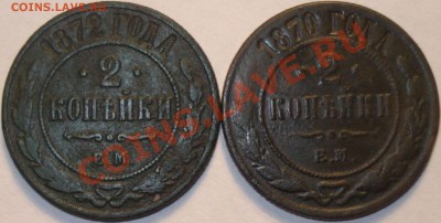 1, 2, 3 копейки Александра II, до 28.08.11 в 20-00 МСК - 2 коп.JPG
