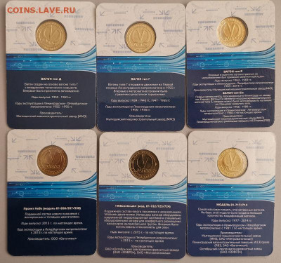 Жетоны метро СПб в блистерах(вагоны 6шт), до 23.03 - ЧЯ Жетоны-Вагоны-2