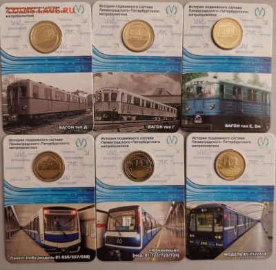 Жетоны метро СПб в блистерах(вагоны 6шт), до 23.03 - ЧЯ Жетоны-Вагоны-1