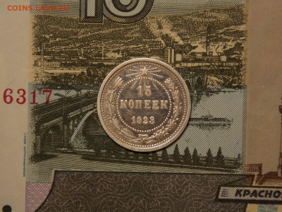 15 копеек 1923 до 25.03.20 до 22-00 по мск - DSCN5218.JPG
