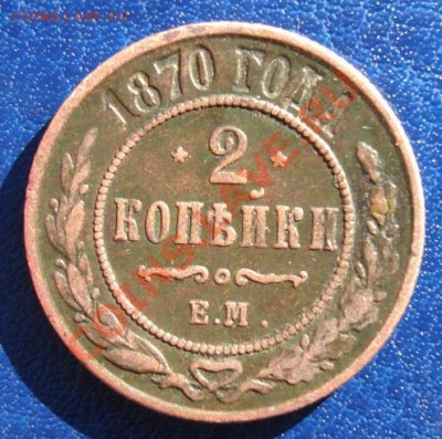 2 копейки 1870 ЕМ - Реверс.JPG