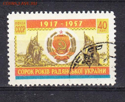СССР 1957 40 лет Украинской ССР 1м до 25 03 - 479