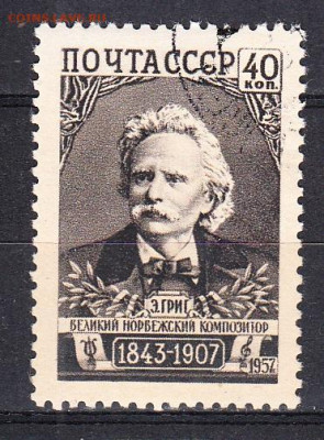 СССР 1957 Э. Григ 1м до 25 03 - 481