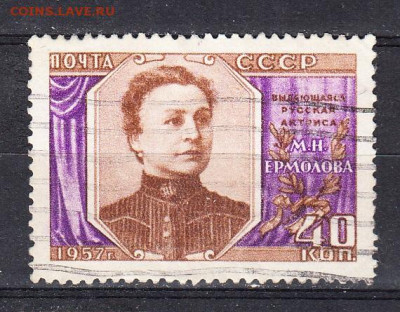 СССР 1957 Ермолова 1м до 25 03 - 483