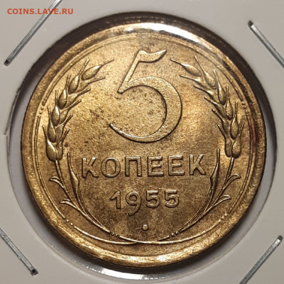 5 копеек 1955 Штемпельный блеск До 22.03.2020 22:00 - 20200321_134819-1024x1024