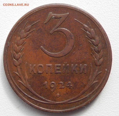 3 копейки 1924 НЕ КОПАНИНА С 200 до 25.03.20 в 22.33 - DSCN5416