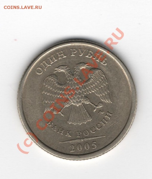 1 рубль 2005 года ММД Определите как расположен знак МД - Изображение
