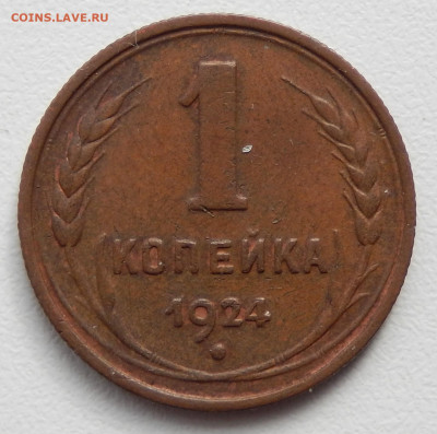 1 копейка 1924 НЕ КОПАНИНА С 200 до 25.03.20 в 22.33 - DSCN5420