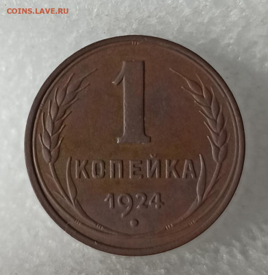 1 копейка 1924г гладкий гурт. До 22.00.26.03.2020г. - IMG_20200321_140252