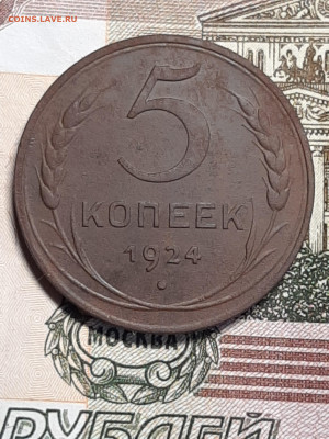 5 копеек 1924 год!Красивая!до 27.03 22-00 - пятаки 002