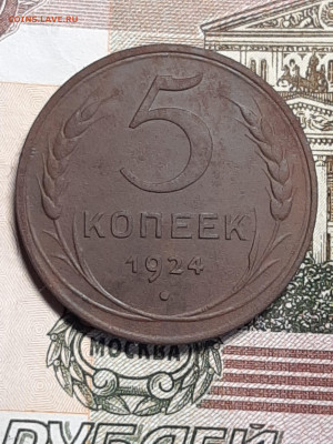 5 копеек 1924 год!Красивая!до 27.03 22-00 - пятаки 001
