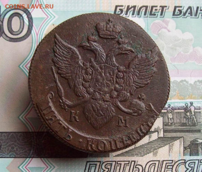 5 копеек 1791 КМ до 23.03.2020 в 22.00 МСК - 100_4644.JPG