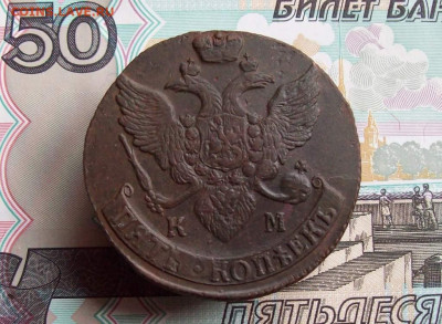 5 копеек 1793 КМ до 23.03.2020 в 22.00 МСК - 100_4651.JPG