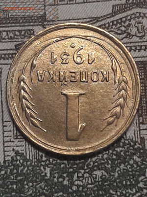 1 копейка 1931 год. до 27.03 в 22-00 - фантики 1 004