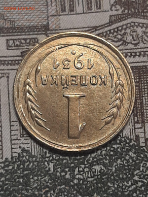 1 копейка 1931 год. до 27.03 в 22-00 - фантики 1 003