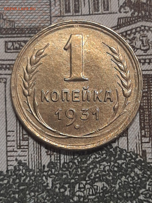 1 копейка 1931 год. до 27.03 в 22-00 - фантики 1 002