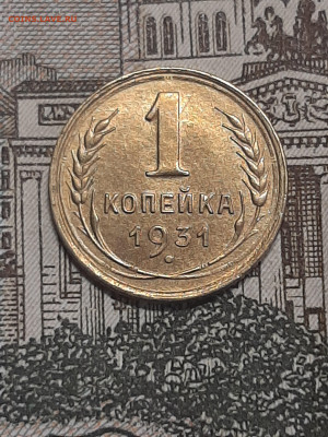 1 копейка 1931 год. до 27.03 в 22-00 - фантики 1 001