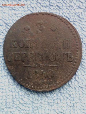 3 копейки серебромъ 1840 года СМ, до 24.03 в 22:30 по Москве - 3 коп серебр 1840 см 01 [1024x768]