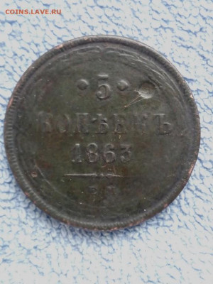 5 копеек 1863 года ЕМ, до 24.03 в 22:30 по Москве - 5 коп 1863 ем 01 [1024x768]