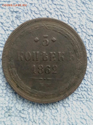 5 копеек 1862 года ЕМ, до 24.03 в 22:30 по Москве - 5 коп 1862 ем 01 [1024x768]