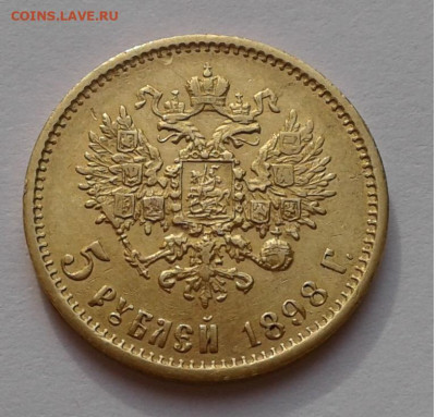 5руб. АГ, 1898г. Николай II. до 27.03.20г. 22:00 - 20200321_161130