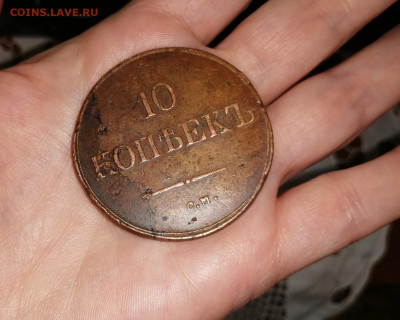 10 копеек 1838 год С. М., до 25.03  21:00 мск - IMG_20200321_205722