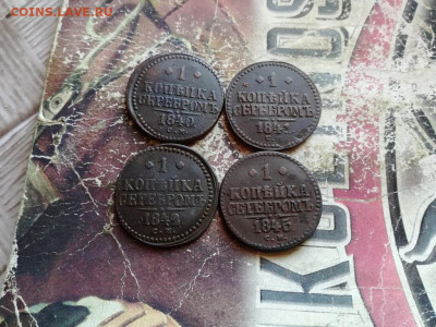 1 копейка серебромъ 1840,1841,1842,1845 все СМ до 24.03.2020 - 4сер (45) - копия