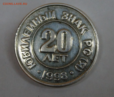Жетон "20 лет старательская артель западная"до 27.03 в 22-00 - DSC04087.JPG