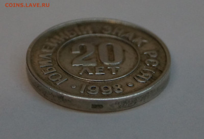 Жетон "20 лет старательская артель западная"до 27.03 в 22-00 - DSC04090.JPG
