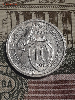 10 копеек 1932 год.Отличная! до 27.03 до 22-00 - 10 коп 007
