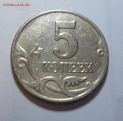 5 коп. 2003г без мон. двора. До 22-00  21.03.20г - P1050203.JPG