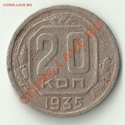 подскажите по 20 к.1935 - Изображение